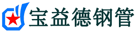 西青声测管-西青承台冷却管-源头声测管厂家供应-宝益德钢管